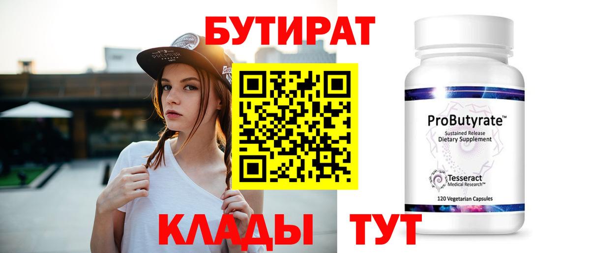 Бутират оксибутират  Вход с VPN  Славгород 